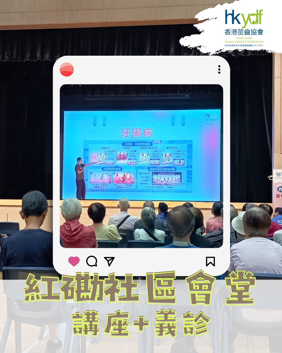 紅磡社區會堂－講座+義診