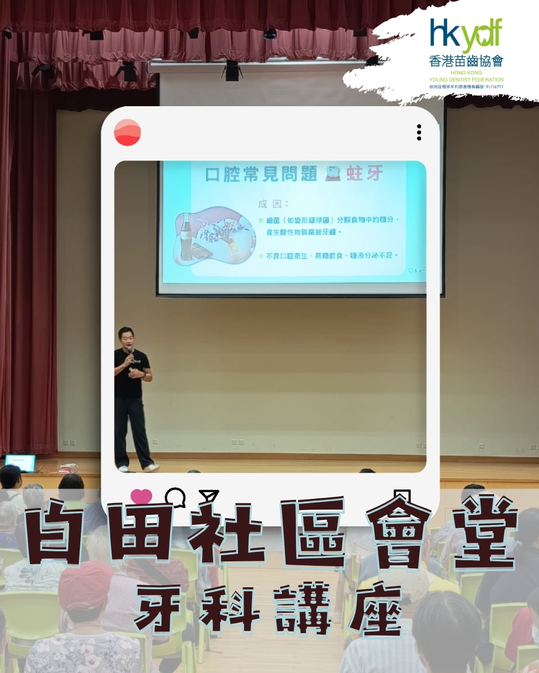 白田社區會堂 – 講座