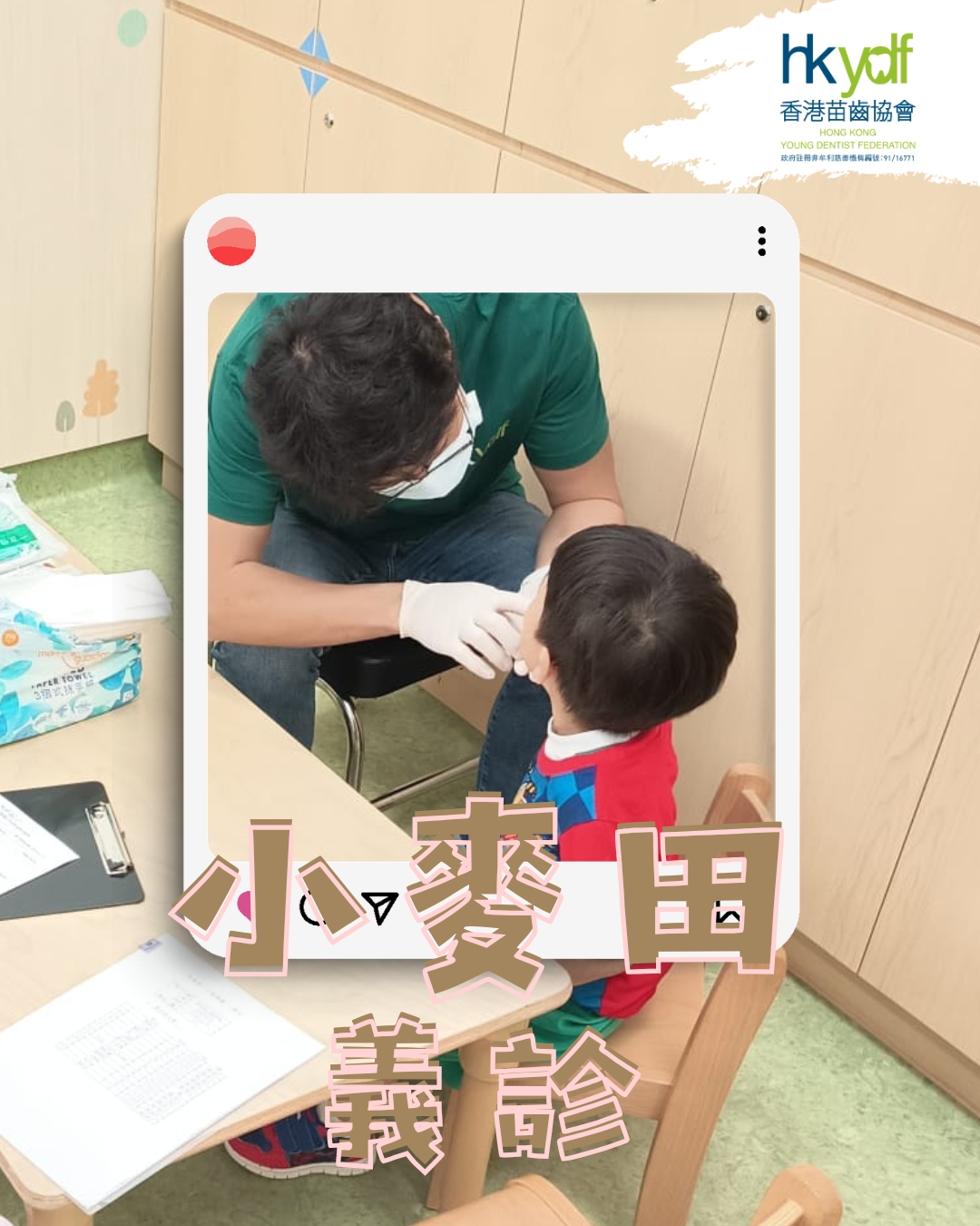 小麥田 x 香港苗齒協會 －義診