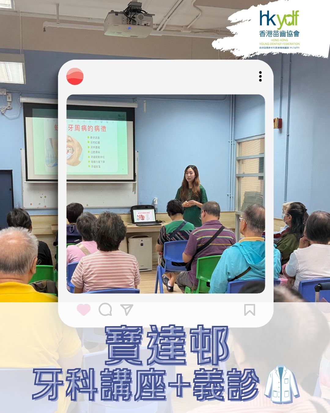 關護長者協會秀茂坪寶達邨-基督教家庭服務中心–口腔健康講座+義診