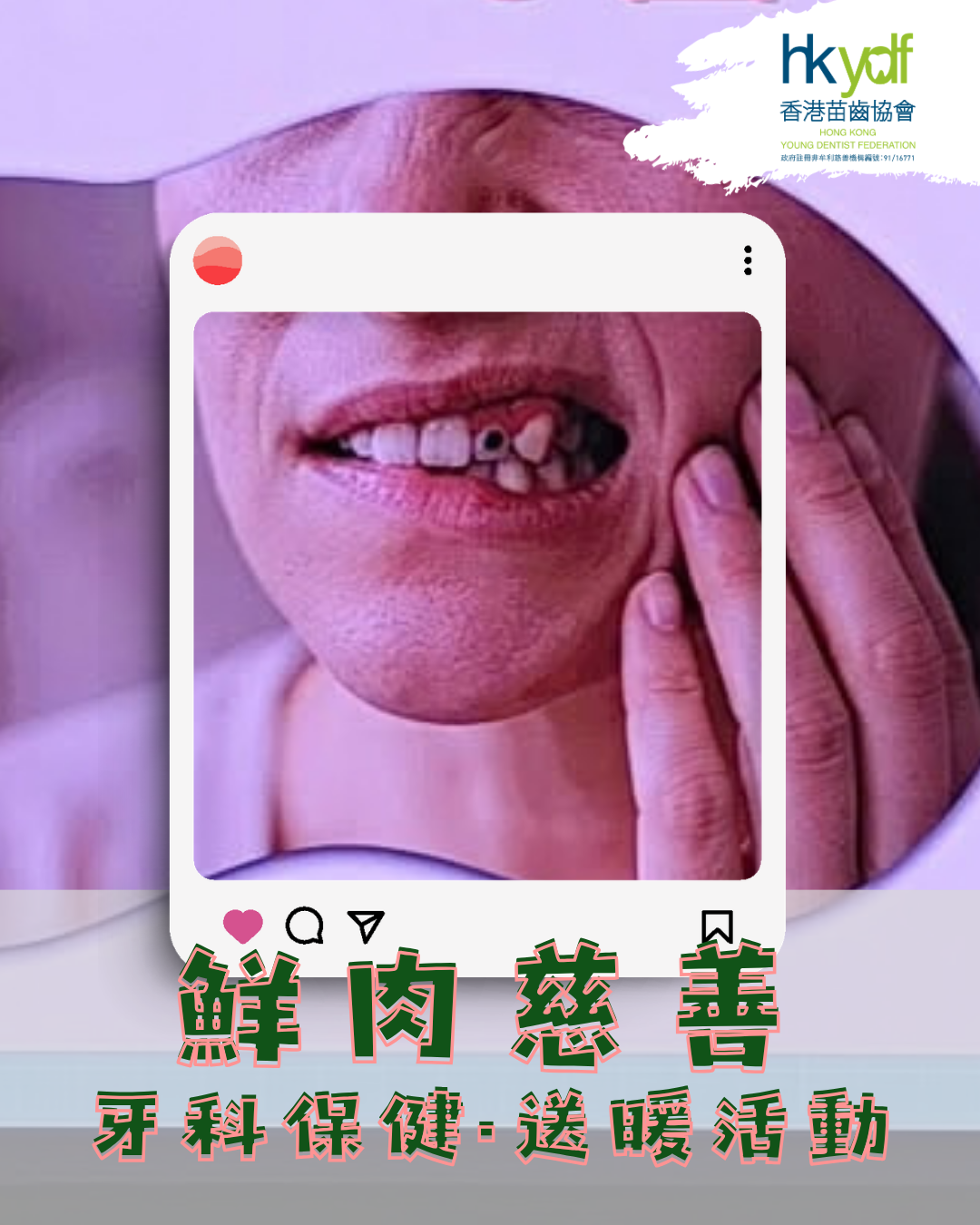 鮮肉慈善牙科保健·送暖活動