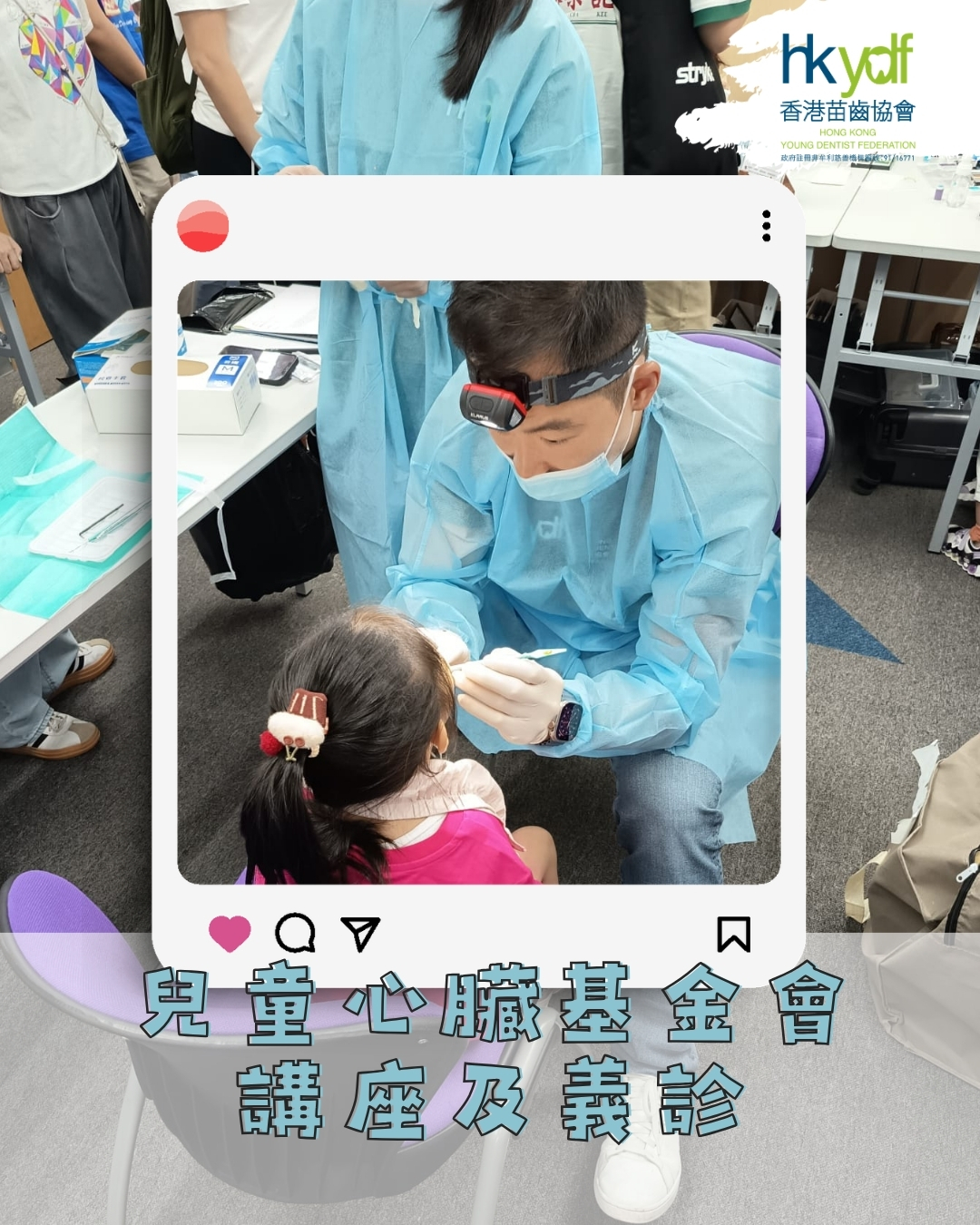 兒童心臟基金會 – 講座及義診